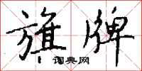 钱沛云旗牌行书怎么写
