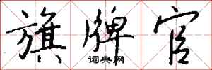 钱沛云旗牌官行书怎么写