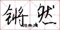 钱沛云锵然行书怎么写