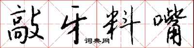 钱沛云敲牙料嘴行书怎么写
