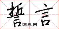 钱沛云誓言行书怎么写
