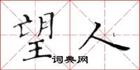 黄华生望人楷书怎么写