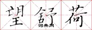 黄华生望舒荷楷书怎么写