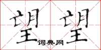 黄华生望望楷书怎么写