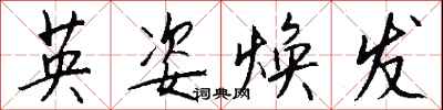 钱沛云英姿焕发行书怎么写