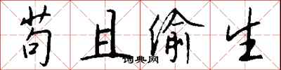 钱沛云苟且偷生行书怎么写