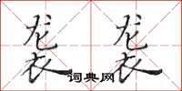 黄华生袭袭楷书怎么写