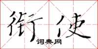黄华生衔使楷书怎么写