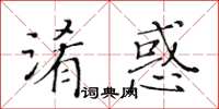 黄华生淆惑楷书怎么写