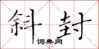 黄华生斜封楷书怎么写