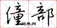 钱沛云僮部行书怎么写
