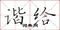 黄华生谐给楷书怎么写