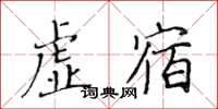 黄华生虚宿楷书怎么写