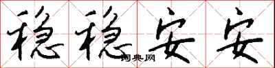 钱沛云稳稳安安行书怎么写