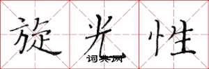 黄华生旋光性楷书怎么写