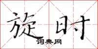 黄华生旋时楷书怎么写