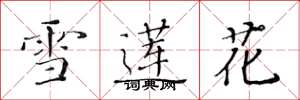 黄华生雪莲花楷书怎么写