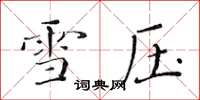 黄华生雪压楷书怎么写