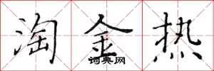 黄华生淘金热楷书怎么写