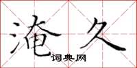 黄华生淹久楷书怎么写