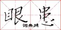 黄华生眼患楷书怎么写