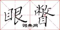 黄华生眼瞥楷书怎么写