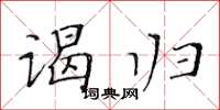 黄华生谒归楷书怎么写
