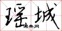 钱沛云瑶城行书怎么写