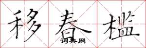黄华生移春槛楷书怎么写