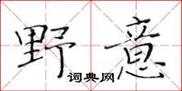 黄华生野意楷书怎么写