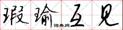 钱沛云瑕瑜互见行书怎么写