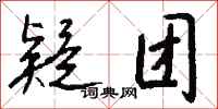 钱沛云疑团行书怎么写