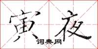 黄华生寅夜楷书怎么写