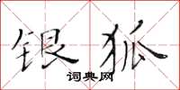 黄华生银狐楷书怎么写
