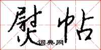 钱沛云熨帖行书怎么写