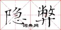 黄华生隐弊楷书怎么写