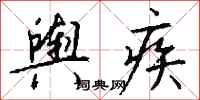 钱沛云舆疾行书怎么写