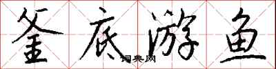 钱沛云釜底游鱼行书怎么写