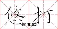 黄华生悠打楷书怎么写