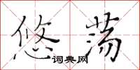 黄华生悠荡楷书怎么写