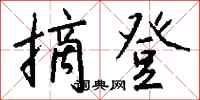 钱沛云摘登行书怎么写
