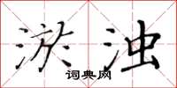 黄华生淤浊楷书怎么写