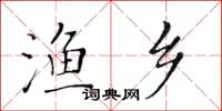黄华生渔乡楷书怎么写