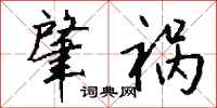 钱沛云肇祸行书怎么写