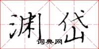 黄华生渊岱楷书怎么写