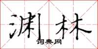 黄华生渊林楷书怎么写