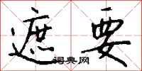 钱沛云遮要行书怎么写