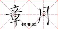 黄华生章月楷书怎么写