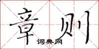 黄华生章则楷书怎么写