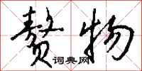 钱沛云赘物行书怎么写